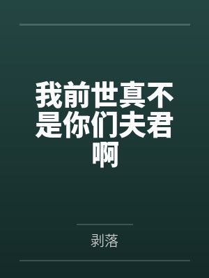 我前世真不是你们夫君啊 我前世真不是你们夫君啊