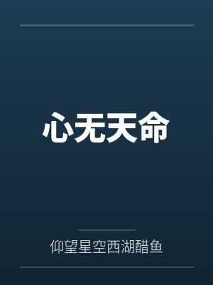 心无天命
