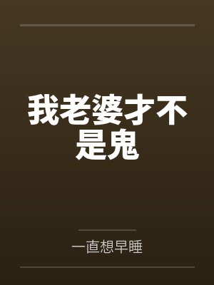 我老婆才不是鬼 我老婆才不是鬼