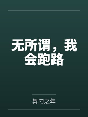 无所谓，我会跑路