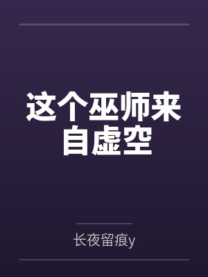 这个巫师来自虚空