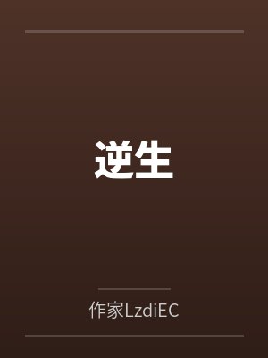 逆生