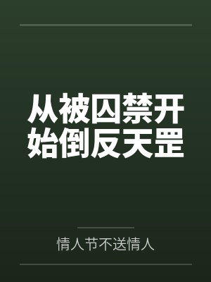 从被囚禁开始倒反天罡