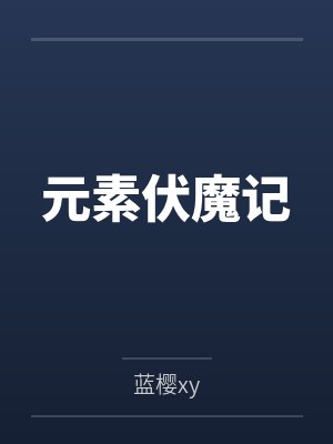 元素伏魔记 元素伏魔记