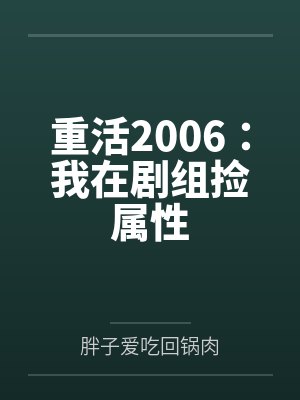 重活2006：我在剧组捡属性