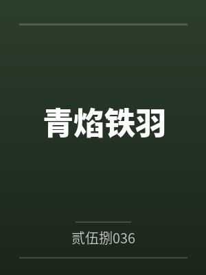 青焰铁羽 青焰铁羽
