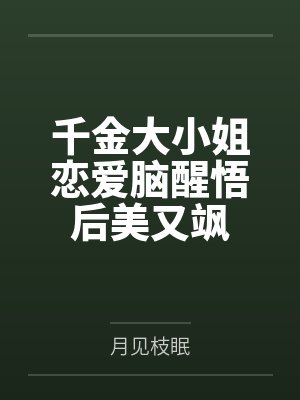 千金大小姐恋爱脑醒悟后美又飒 千金大小姐恋爱脑醒悟后美又飒