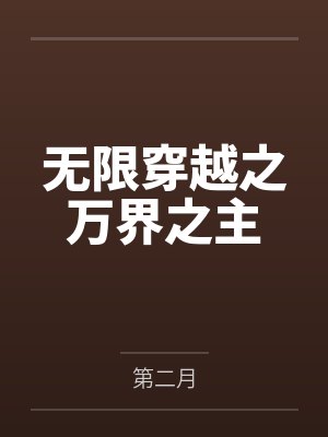 无限穿越之万界之主 无限穿越之万界之主