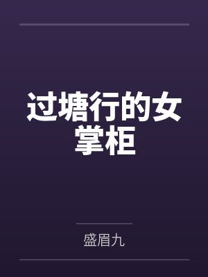 过塘行的女掌柜 过塘行的女掌柜