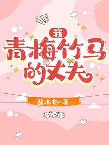 成年后被四个青梅竹马狂追了 成年后被四个青梅竹马狂追了