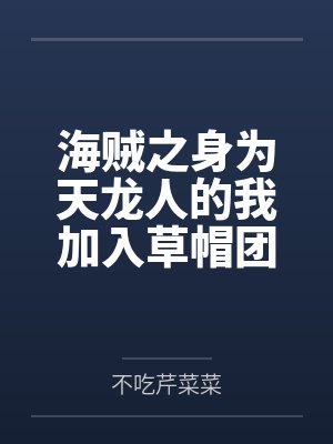 海贼之身为天龙人的我加入草帽团