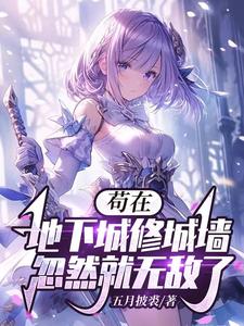 苟在地下城修城墙,忽然就无敌了 苟在地下城修城墙,忽然就无敌了