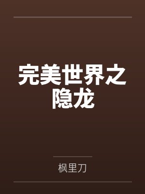 完美世界之隐龙