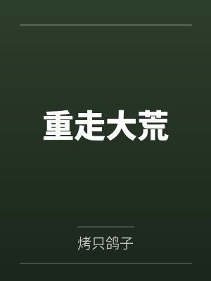 重走大荒 重走大荒