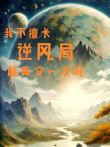 我不擅长逆风局能再穿一次吗 我不擅长逆风局能再穿一次吗
