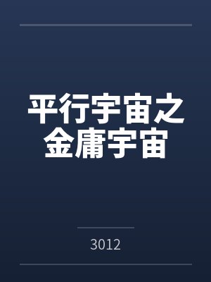 平行宇宙之金庸宇宙 平行宇宙之金庸宇宙