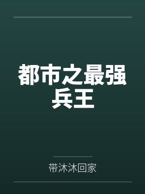 都市之最强兵王