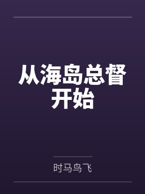 从海岛总督开始