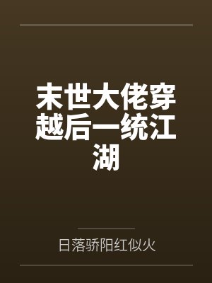 末世大佬穿越后一统江湖 末世大佬穿越后一统江湖