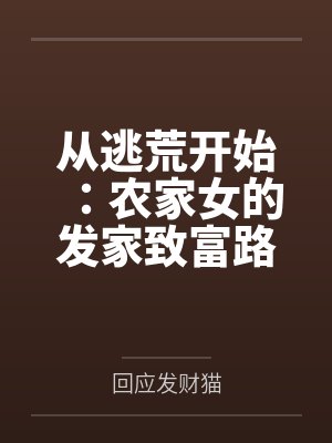 从逃荒开始:农家女的发家致富路 从逃荒开始:农家女的发家致富路