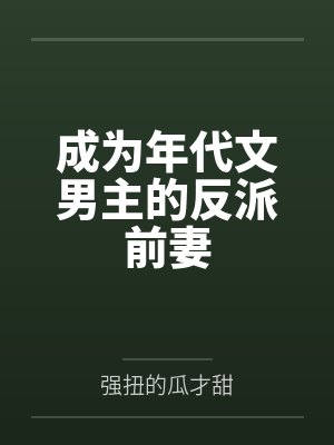 成为年代文男主的反派前妻 成为年代文男主的反派前妻
