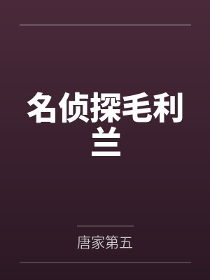 名侦探毛利兰 名侦探毛利兰