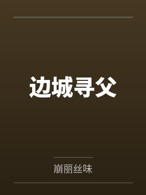 边城寻父