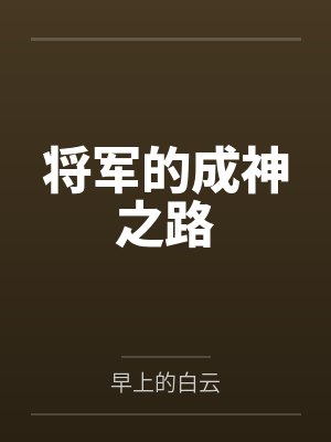 将军的成神之路
