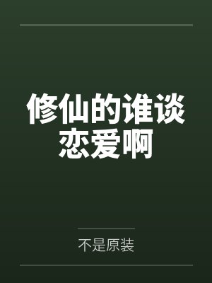 修仙的谁谈恋爱啊 修仙的谁谈恋爱啊