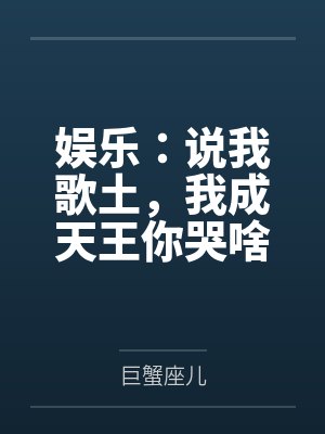 娱乐:说我歌土,我成天王你哭啥 娱乐:说我歌土,我成天王你哭啥