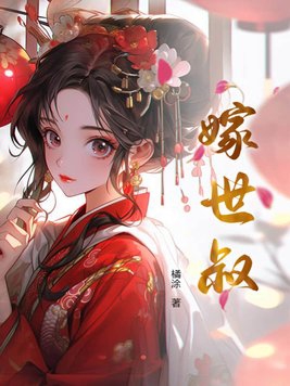 嫁世叔 嫁世叔