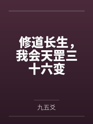 修道长生，我会天罡三十六变