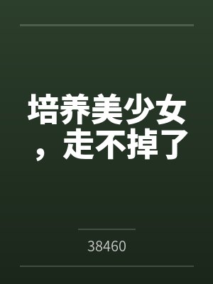 培养美少女,走不掉了 培养美少女,走不掉了