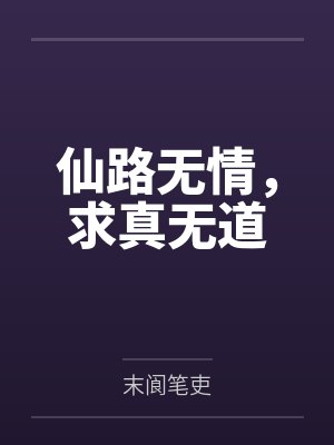 仙路无情,求真无道 仙路无情,求真无道
