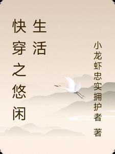快穿之悠闲生活 快穿之悠闲生活