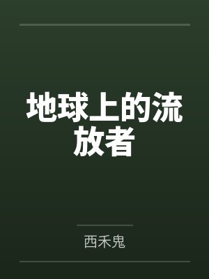 地球上的流放者 地球上的流放者