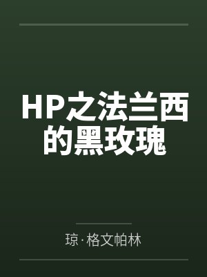 HP之法兰西的黑玫瑰