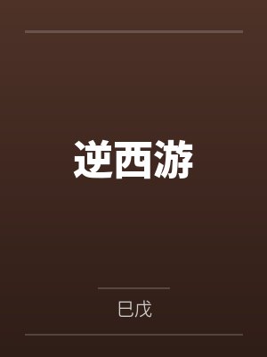 逆西游