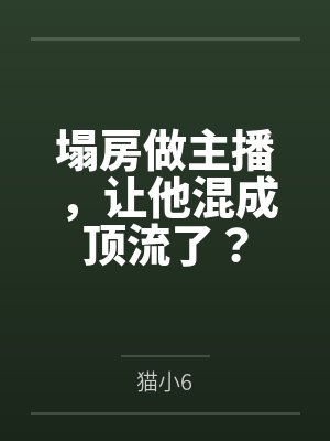 塌房做主播,让他混成顶流了? 塌房做主播,让他混成顶流了?