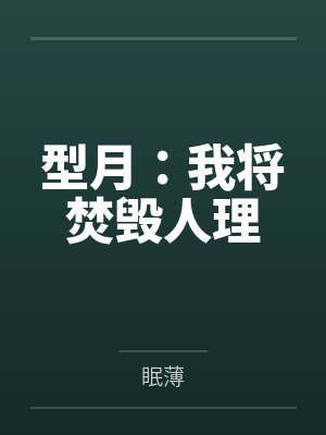 型月:我将焚毁人理 型月:我将焚毁人理