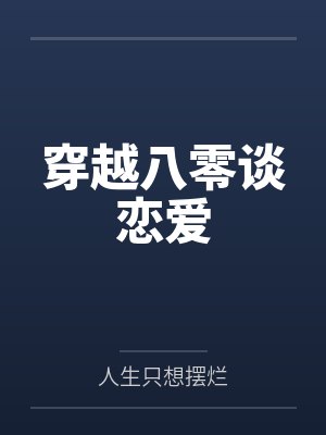 穿越八零谈恋爱