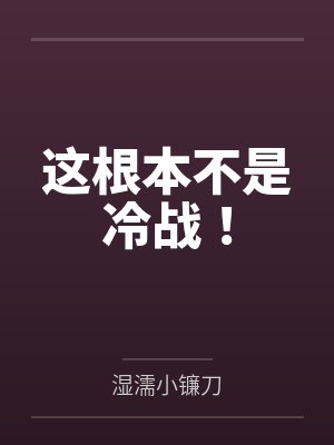 这根本不是冷战! 这根本不是冷战!