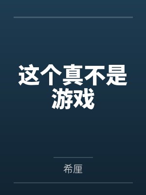 这个真不是游戏 这个真不是游戏