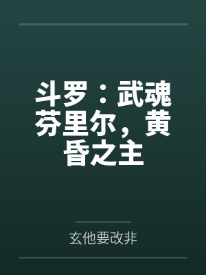 斗罗：武魂芬里尔，黄昏之主