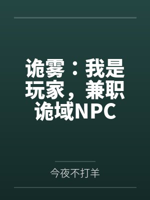 诡雾:我是玩家,兼职诡域NPC 诡雾:我是玩家,兼职诡域NPC