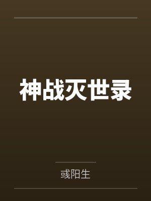 神战灭世录
