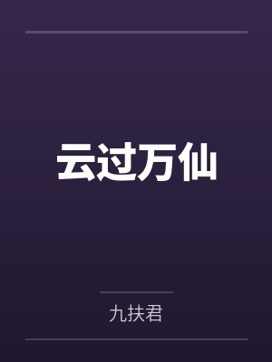 云过万仙 云过万仙