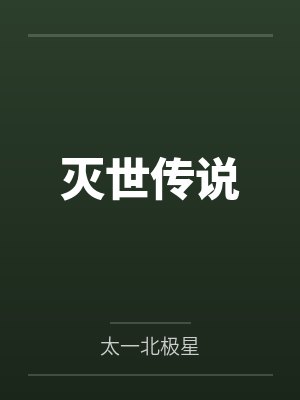 灭世传说 灭世传说
