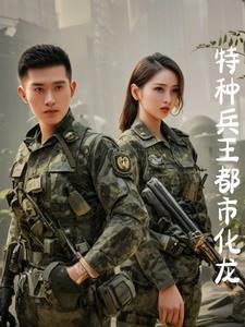 特种兵王都市化龙 特种兵王都市化龙