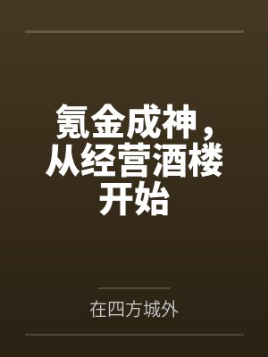 氪金成神,从经营酒楼开始 氪金成神,从经营酒楼开始